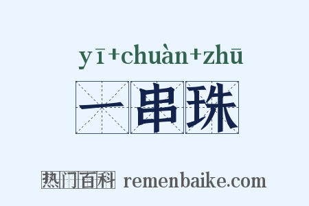 一串珠是什么意思的图片